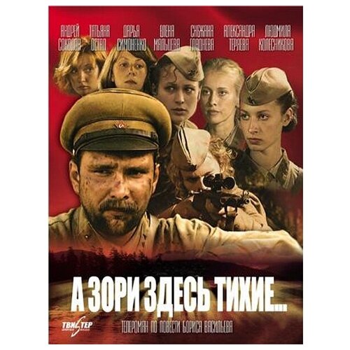 А зори здесь тихие. (4 DVD)