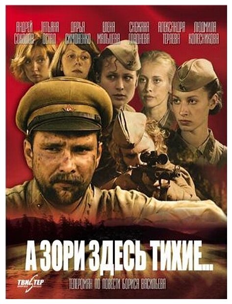 А зори здесь тихие. (4 DVD)