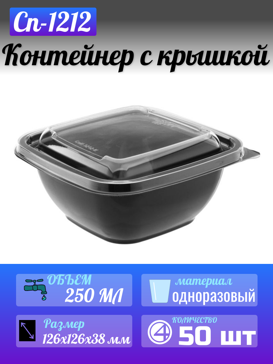 Контейнер 275 мл черный одноразовый Сп-1212, 50 штук