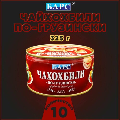 Чахохбили по-грузински, Барс, 10 шт. по 325 г