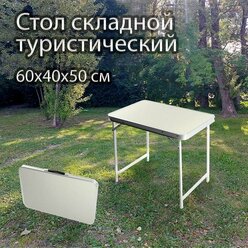 Стол складной туристический Greenhouse HFT-60, 60х40х50см