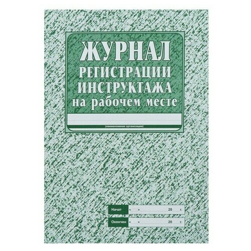 Журнал регистрации инструктажа на рабочем месте А4, 16 листов, обложка офсет 120 г/м², блок газетный 45 г/м²