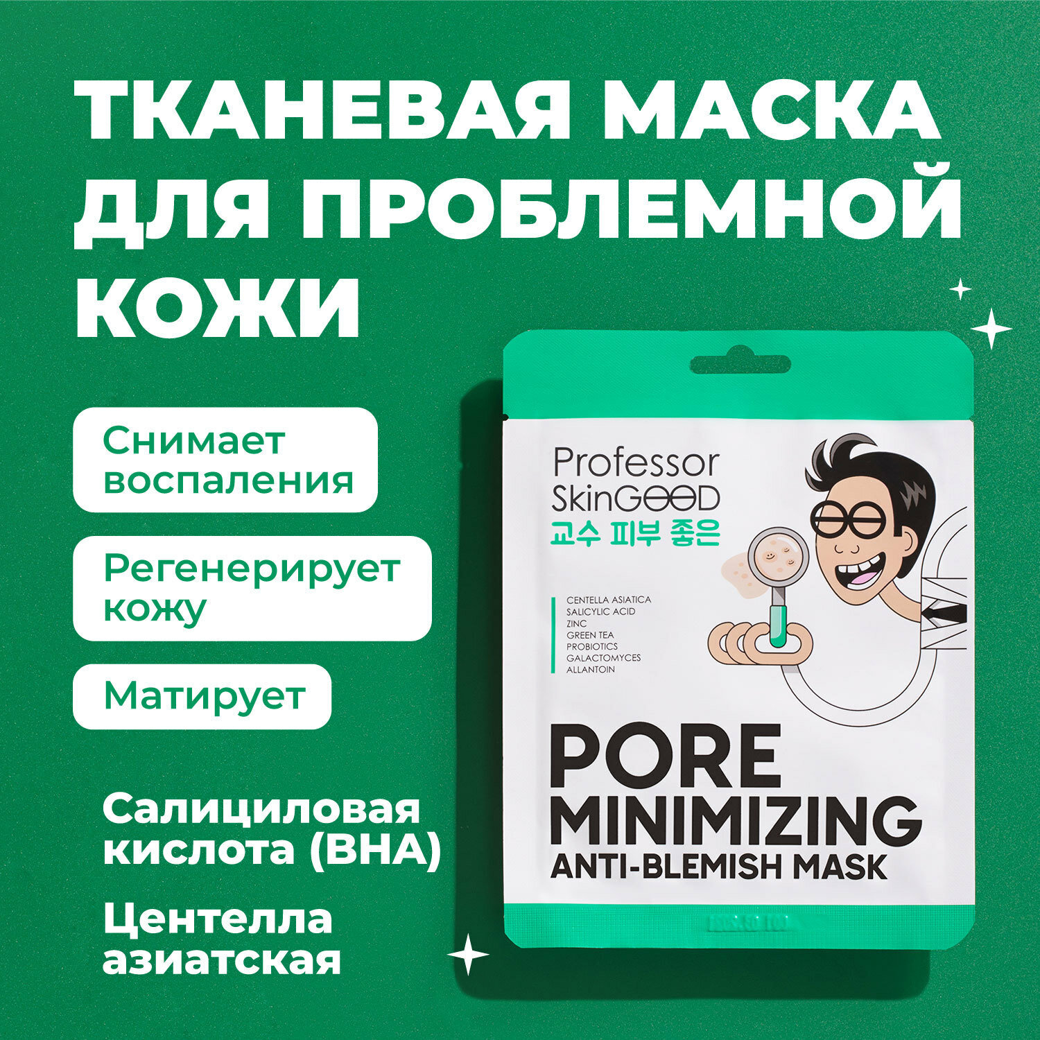 Professor SkinGOOD Маска для проблемной кожи Pore Minimizing Anti-Blemish Mask 1 шт