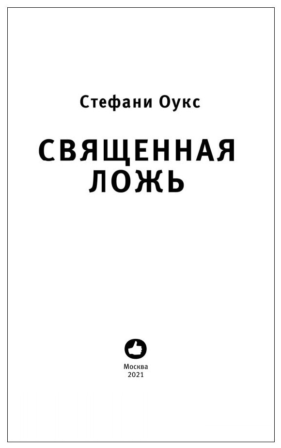 Священная ложь (Стефани Оукс) - фото №16