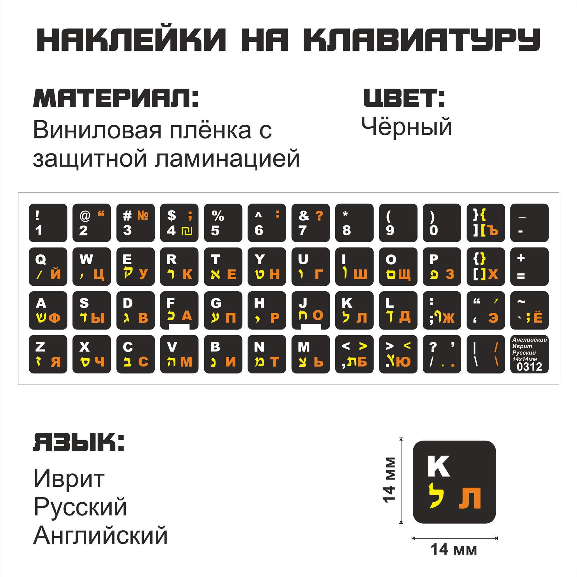 Иврит, Английские, Русские наклейки на клавиатуру 14x14 мм.