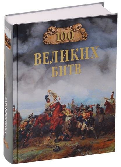 100 великих битв (Борис Вадимович Соколов) - фото №5
