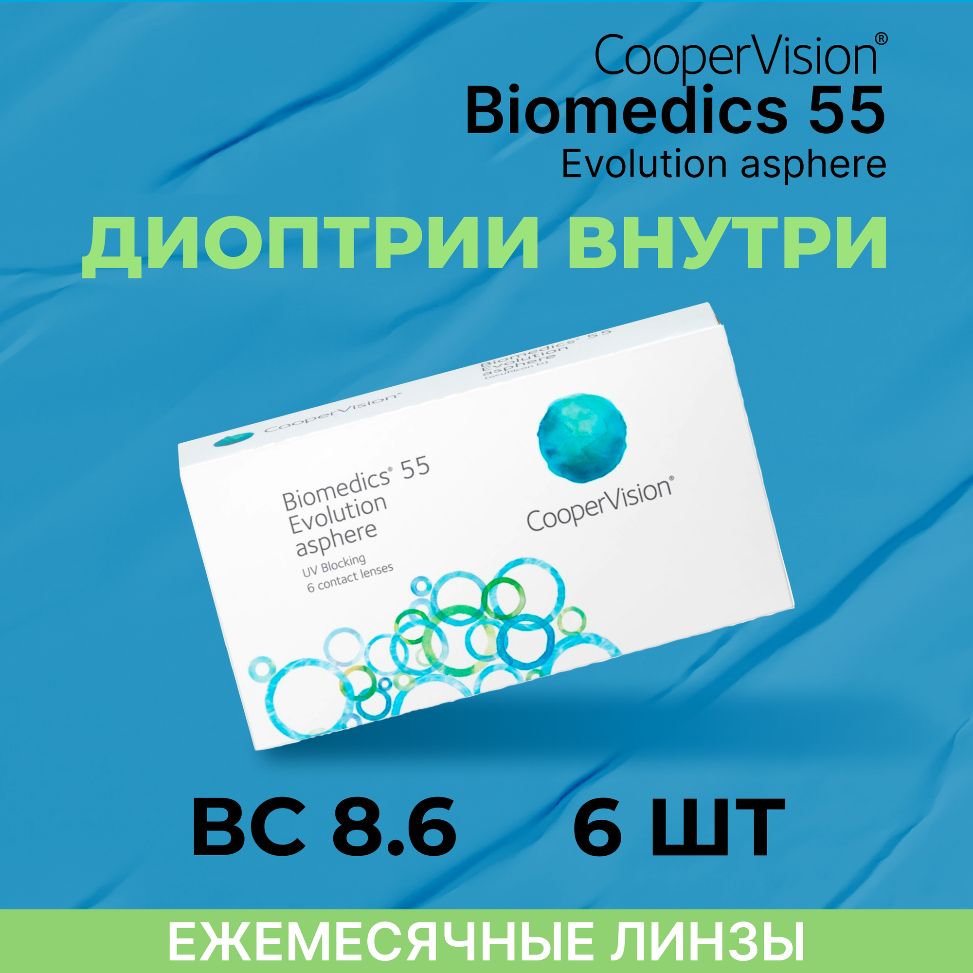 Контактные линзы CooperVision Biomedics 55 Evolution Asphere (6 линз) -1.75 R 8.6, ежемесячные, прозрачные