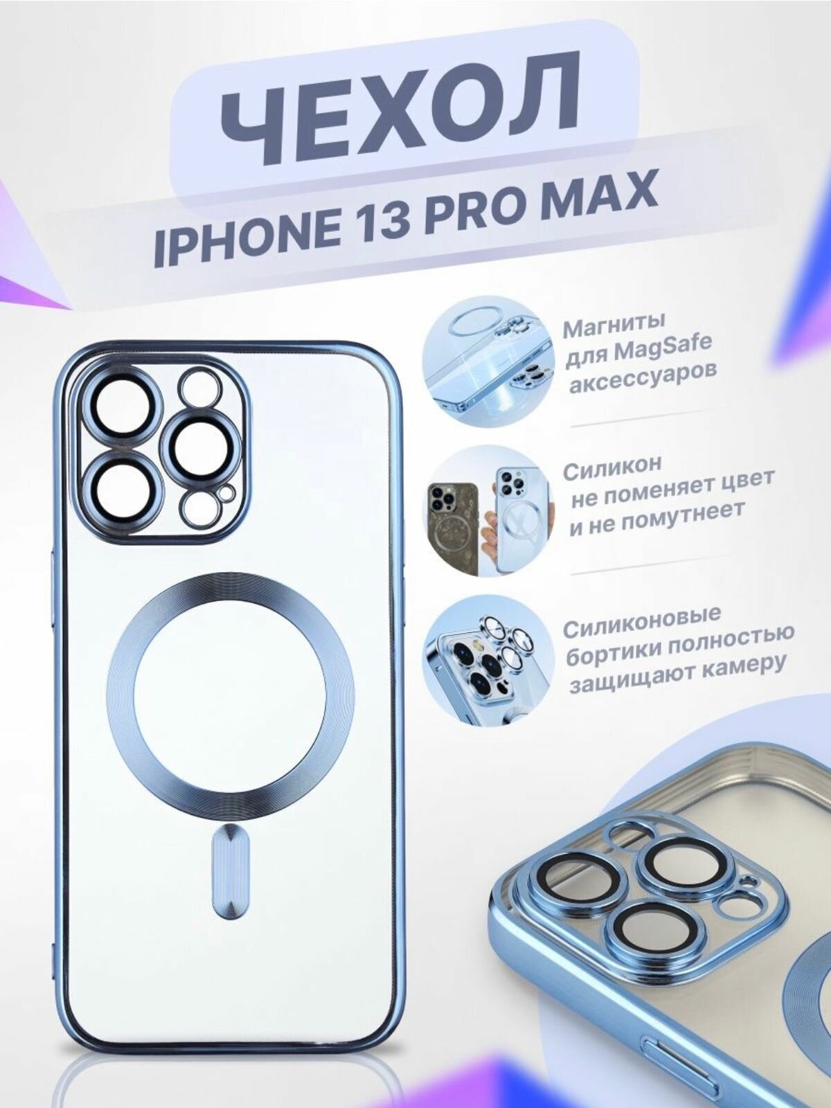 Чехол Premium для iPhone 13 ProMax MagSafe / Айфон 13 ПроМакс Магсейф / Силиконовый / Прозрачный / Синий