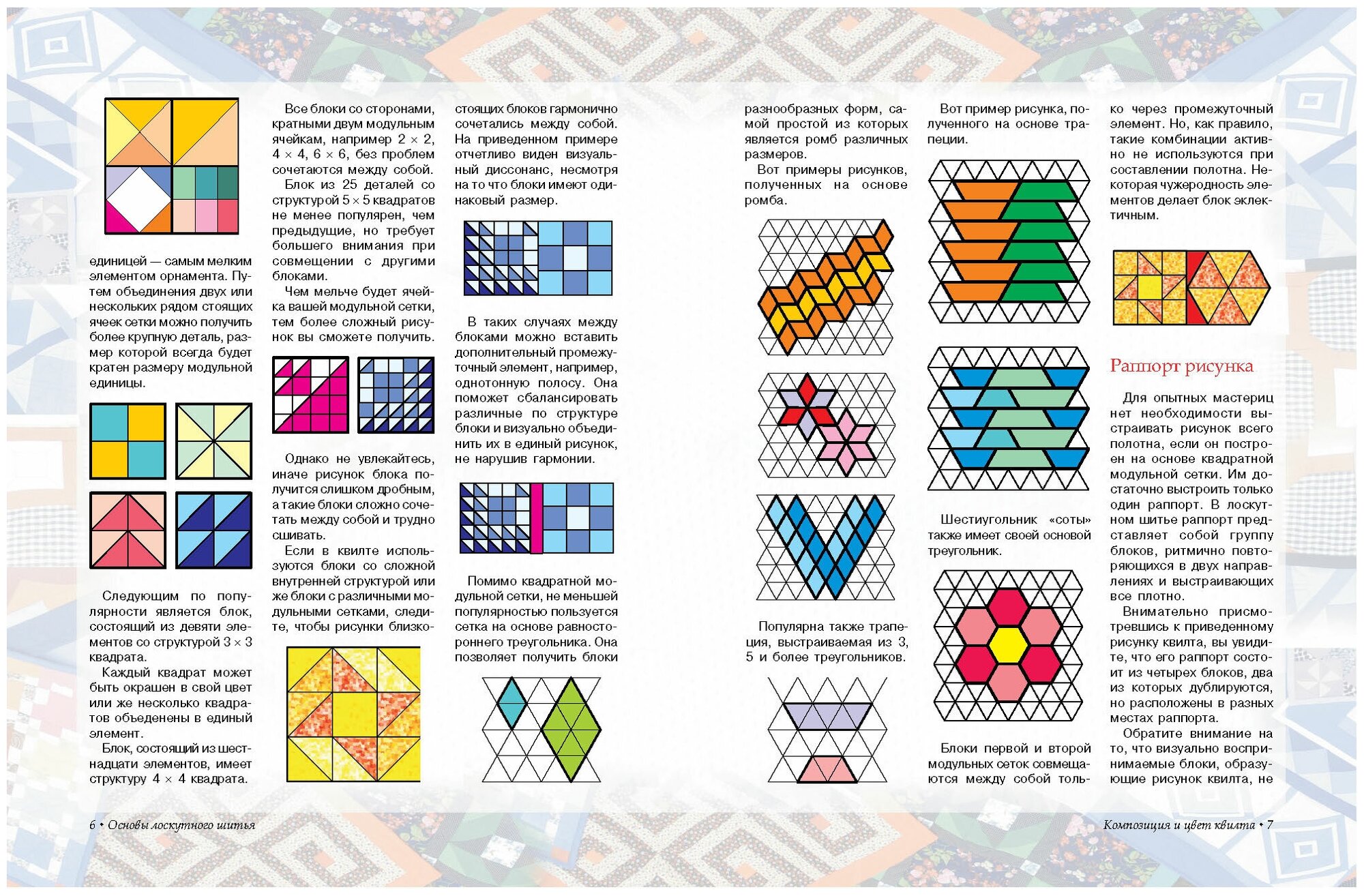 Книга Лоскутное шитье. Искусство декора и украшения, пошаговый самоучитель - фото №3