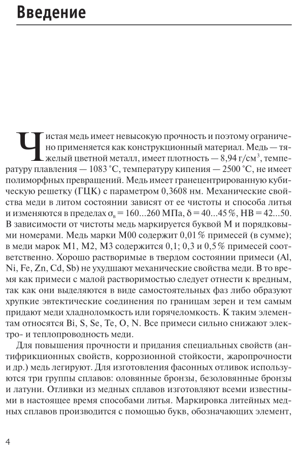 Литейные сплавы на основе тяжелых цветных металлов. Учебное пособие для вузов - фото №5