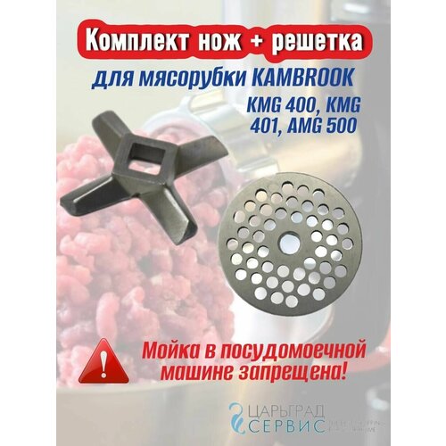 Комплект нож + решетка для мясорубки KAMBROOK KMG 400, KMG 401, AMG 500 нож для мясорубки kambrook kmg 400 kmg 401 amg 500