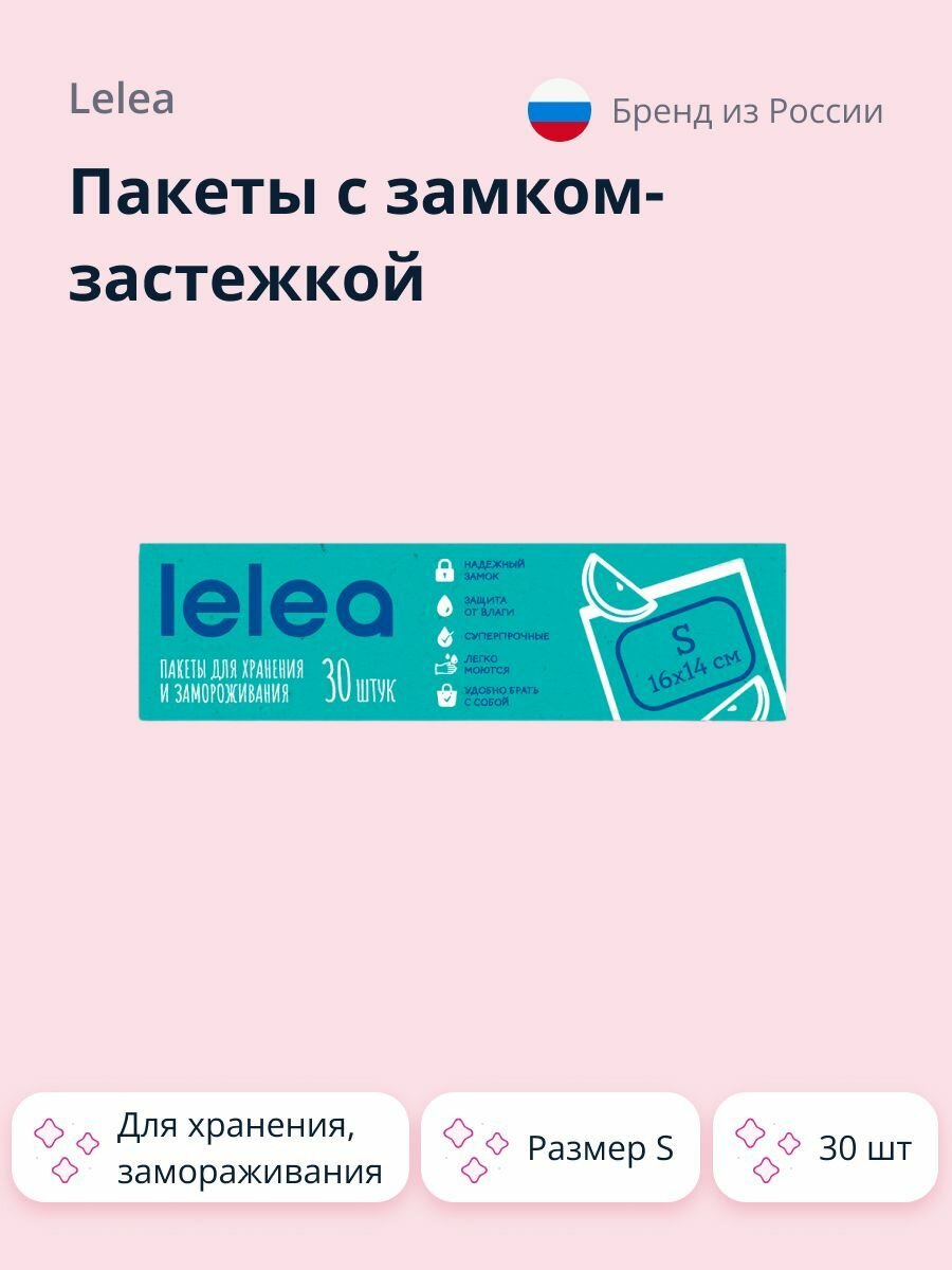 Пакеты с замком-застежкой LELEA для хранения и замораживания размер S 30 шт