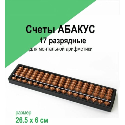 счеты абакус 7 13 15 17 разрядные Счеты Абакус 7,13,15,17 разрядные