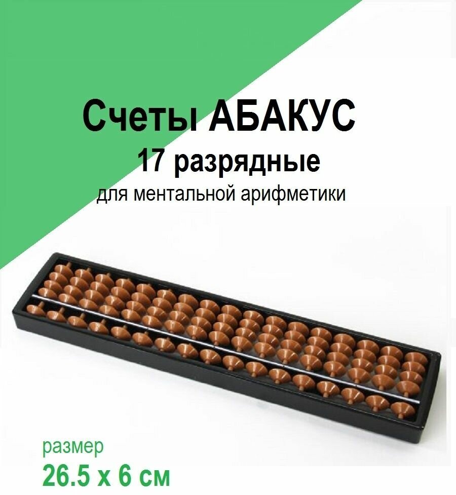 Счеты Абакус 7,13,15,17 разрядные