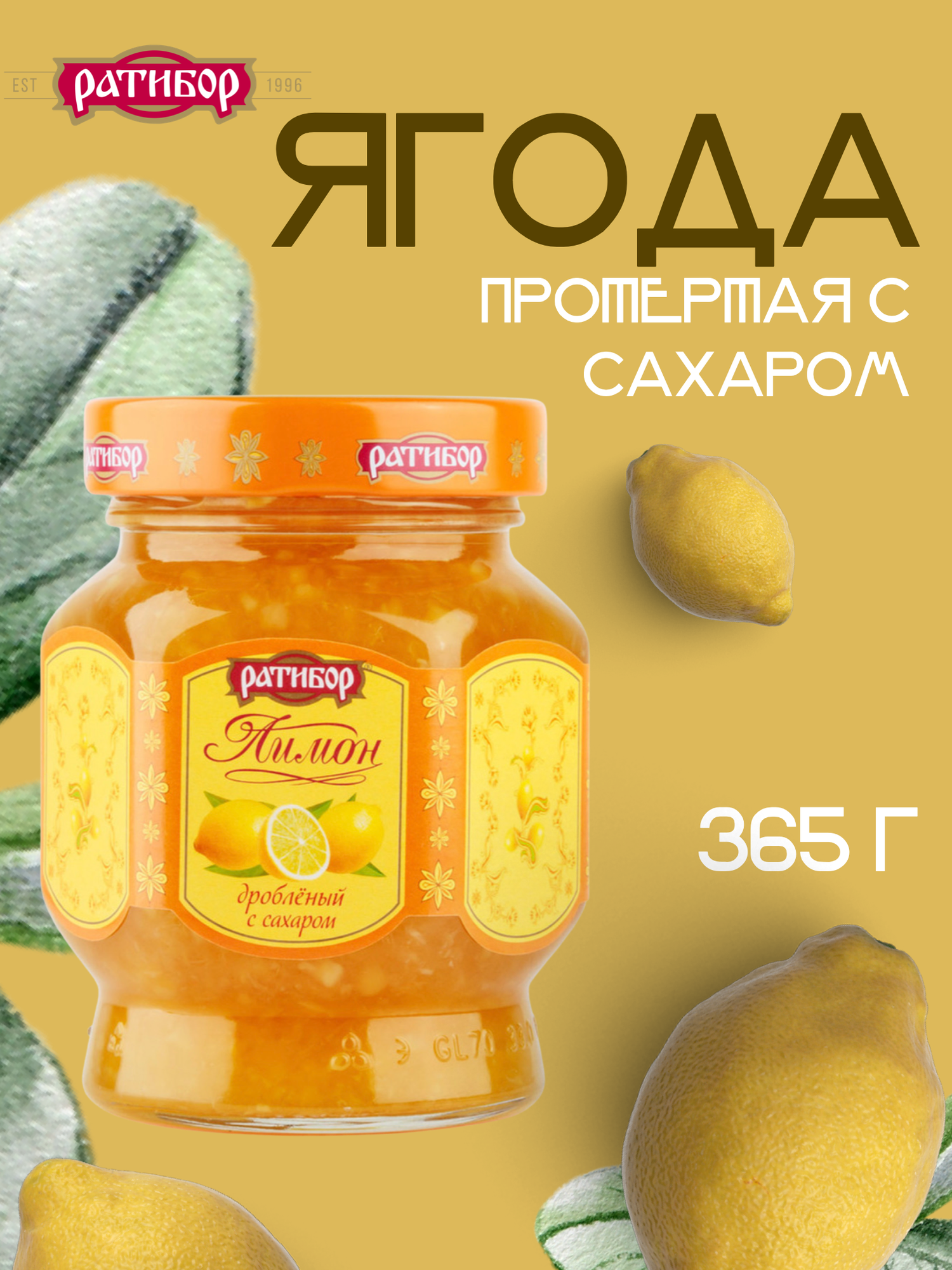 Лимон дробленый с сахаром "Ратибор" 365 грамм