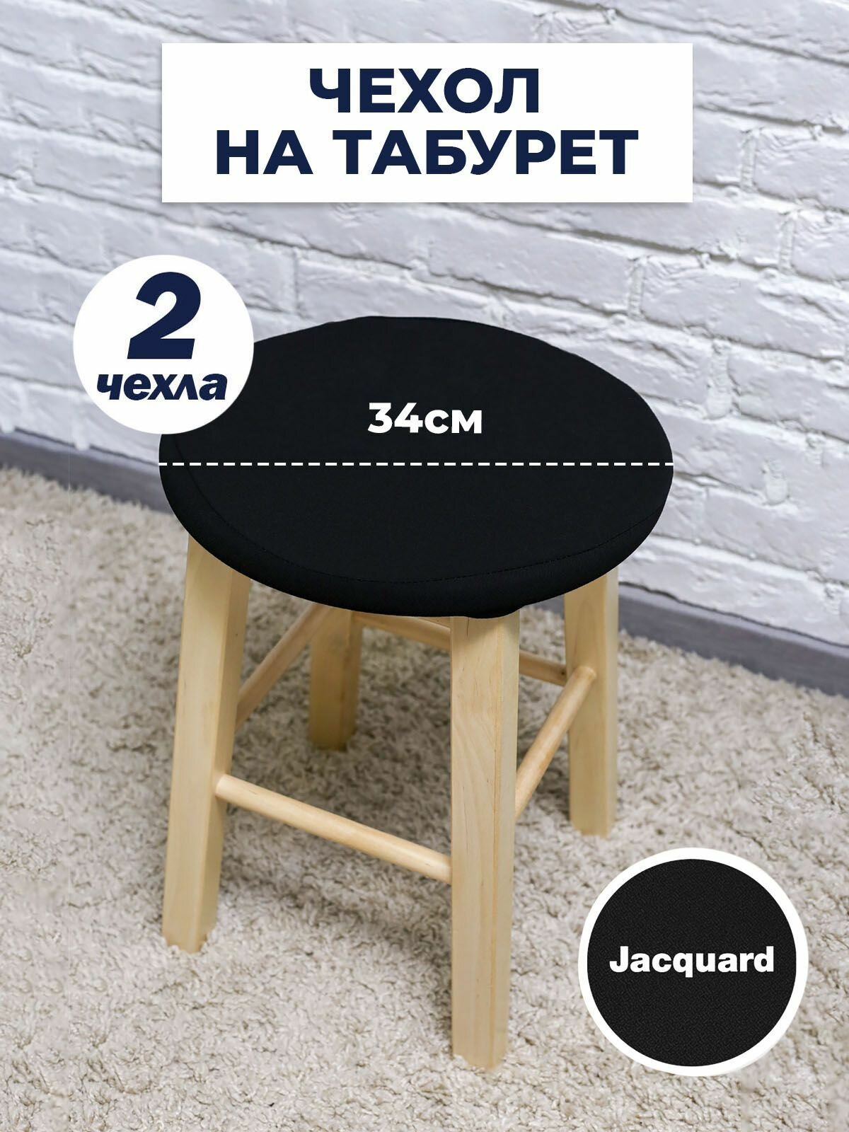 Чехол для табурета, чехол на табурет, на стул без спинки, Коллекция "Jacquard" Черный, Комплект 2 шт.