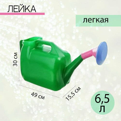 Лейка 6,5л г. 