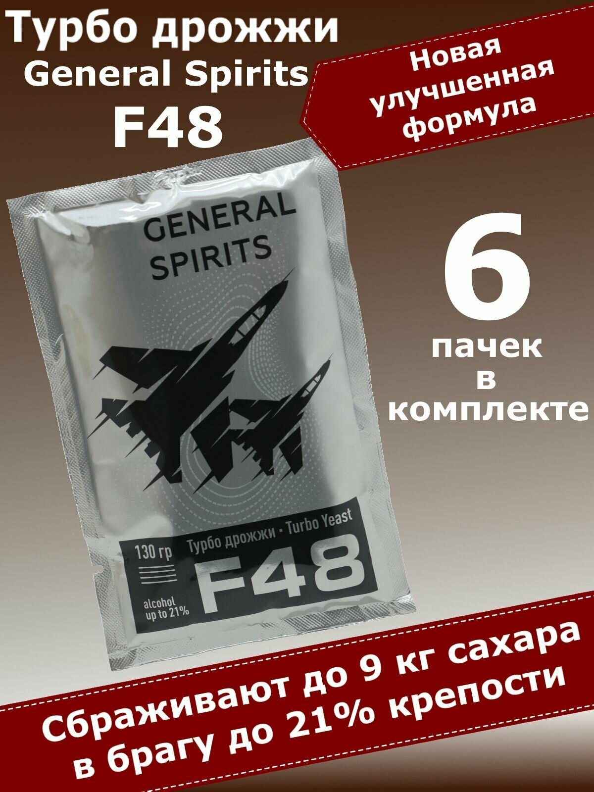 Спиртовые турбо дрожжи для самогона General Spirits F48, 130 гр (6 пачек)