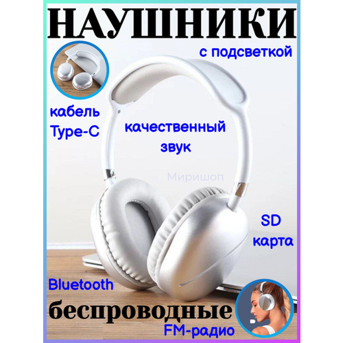 Беспроводные наушники с подсветкой, SD картой и FM-радио AKZ-MAX10, белые