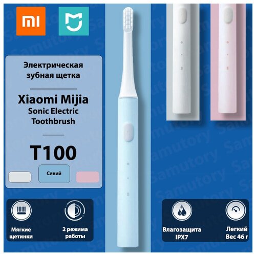 Xiaomi Mijia T100 Электрическая зубная щетка / голубая