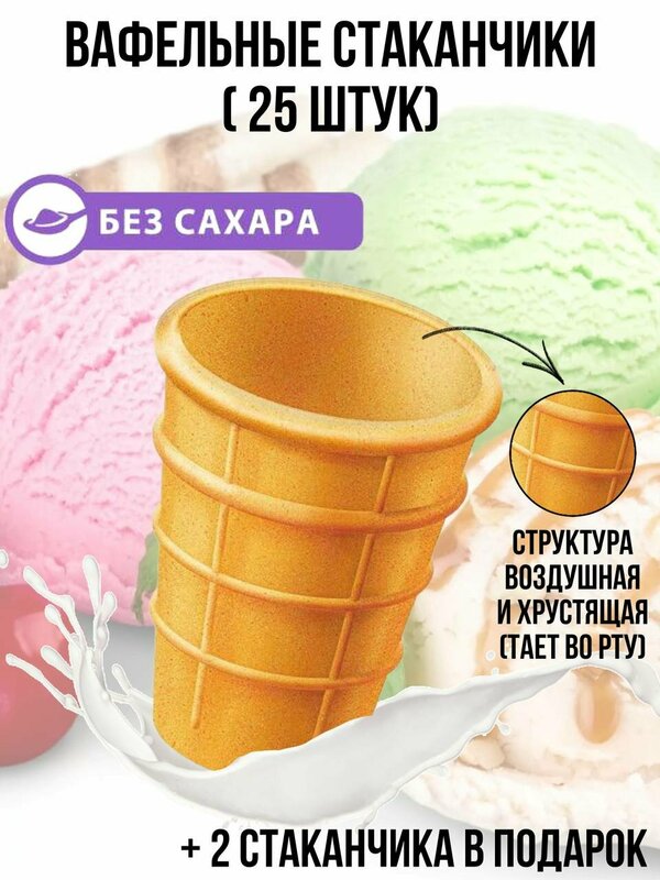 Вафельный стаканчик для мороженого в розницу пустой стакан калории цена где купить в домашних условиях советский опт москва спб фото 25 шт от GOKO