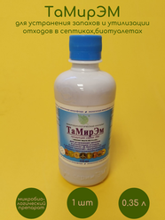 Биопрепарат ТамирЭМ 0,35л для септиков, выгребных ям и уличных туалетов