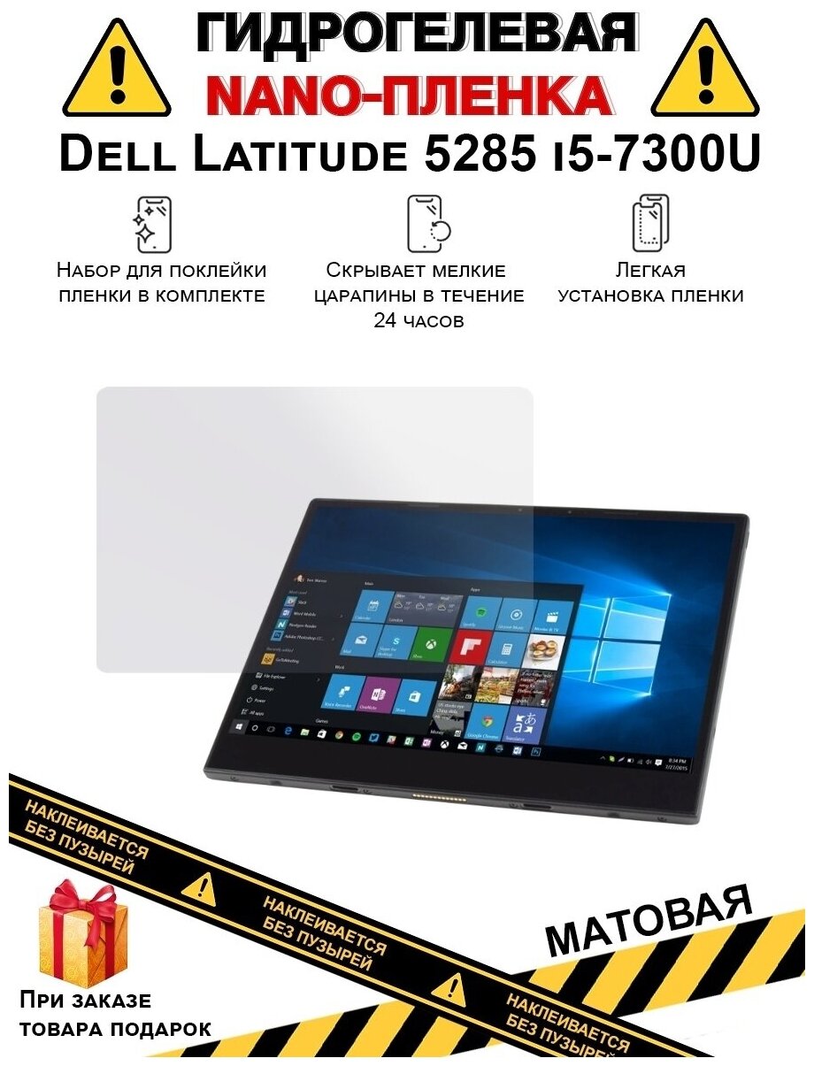 Гидрогелевая защитная плёнка для Dell Latitude 7285, матовая, для планшета, не стекло