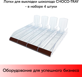 Набор Лотков для выкладки плиточного шоколада CHOCO-TRAY - 4 шт