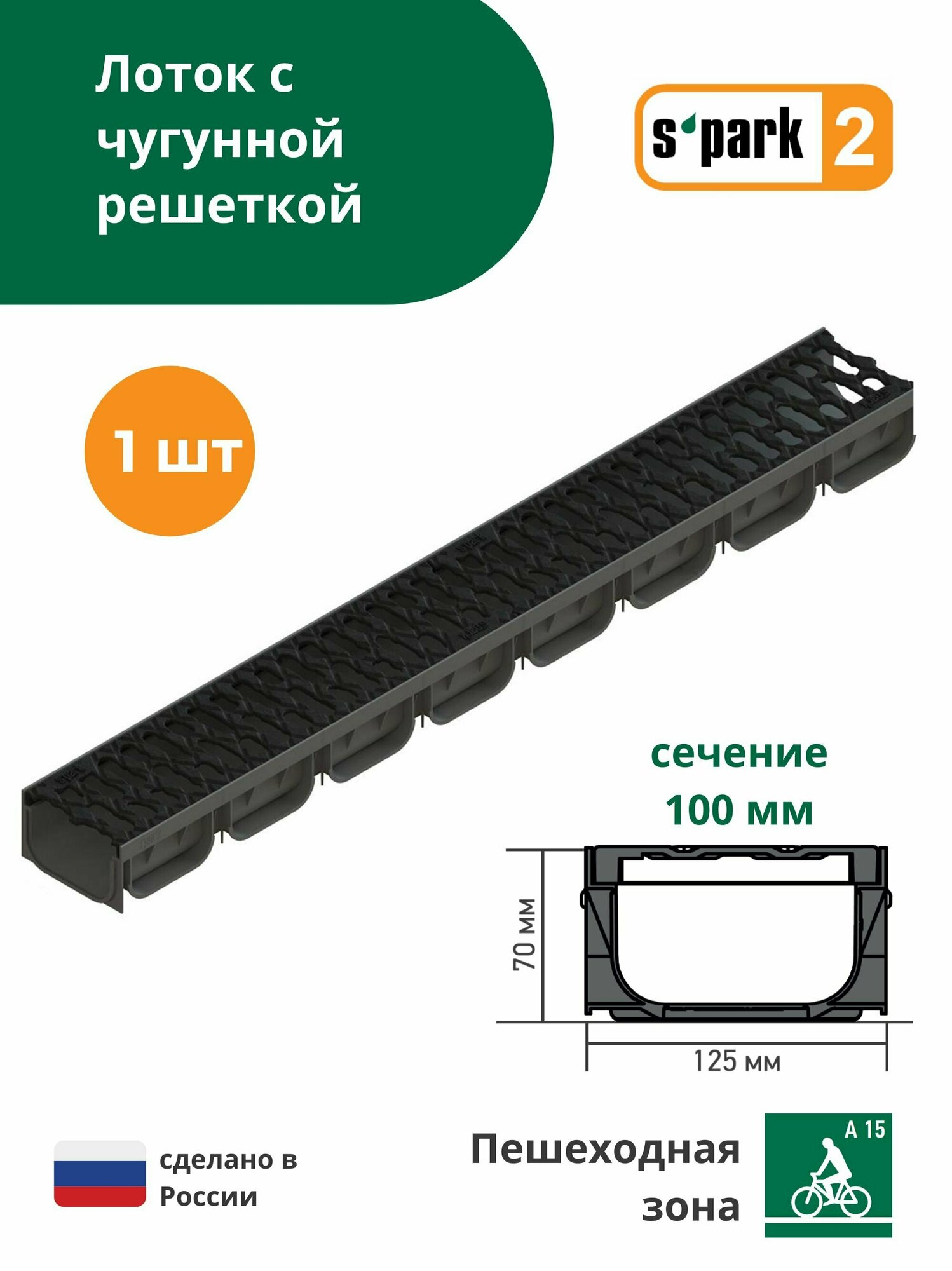 Лоток водоотводной пластиковый S'park 2 (1000х125х70, сечение 100) - 1 шт с решеткой чугунной щель (кл. А15) Standartpark (Стандартпарк)