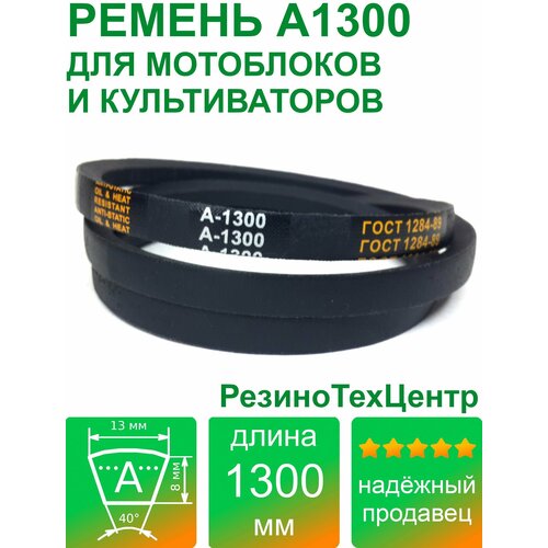 Ремень клиновой приводной А-1300 Lp Ld Lw 13 x 1270 Li A 50 для мотоблока, культиватора, компрессора. Комплект: 1 шт.