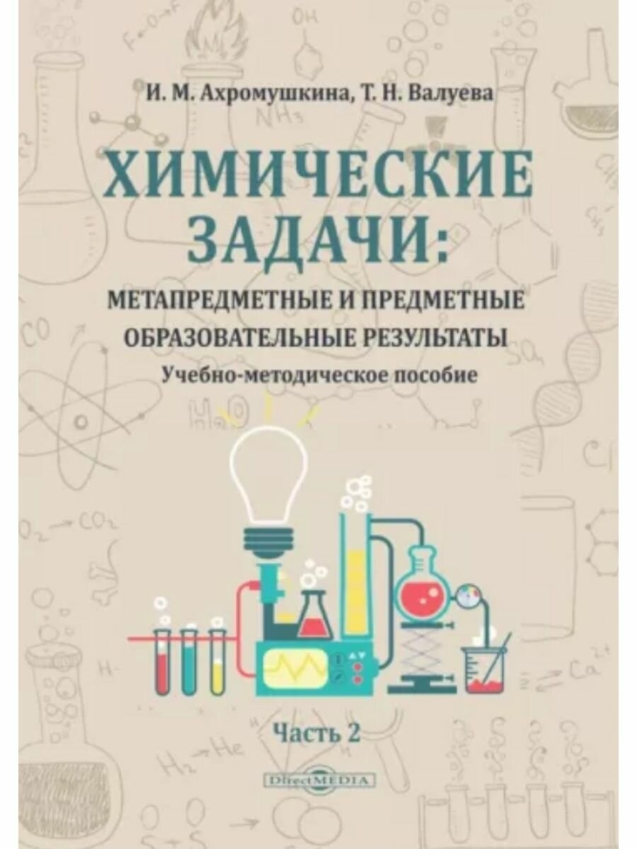 Химические задачи. Метапредметные и предметные образовательные результаты. В 2-х частях. Часть 2 - фото №1