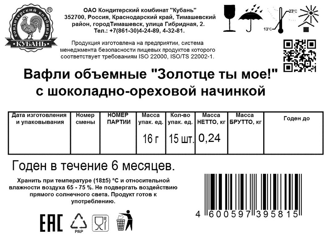 Вафли объемные «Золотце ты мое!» с шоколадно - ореховой начинкой, 15 шт. по 16 г. Кондитерский комбинат «Кубань» - фотография № 4