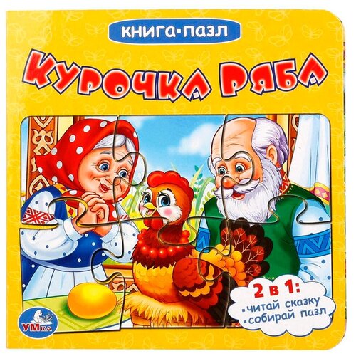 Развивающая игрушка Умка Книга-пазл. Курочка Ряба, разноцветный