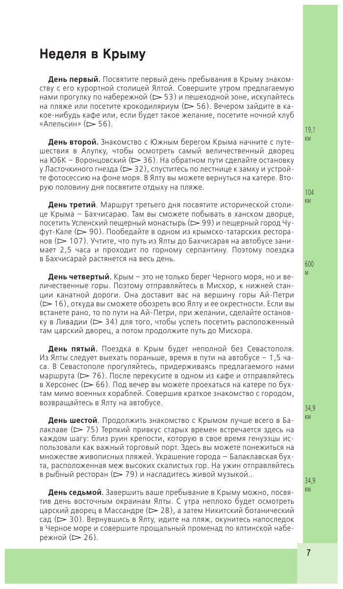 Крым. 5-е изд., испр. и доп. (Кульков Дмитрий Евгеньевич) - фото №7