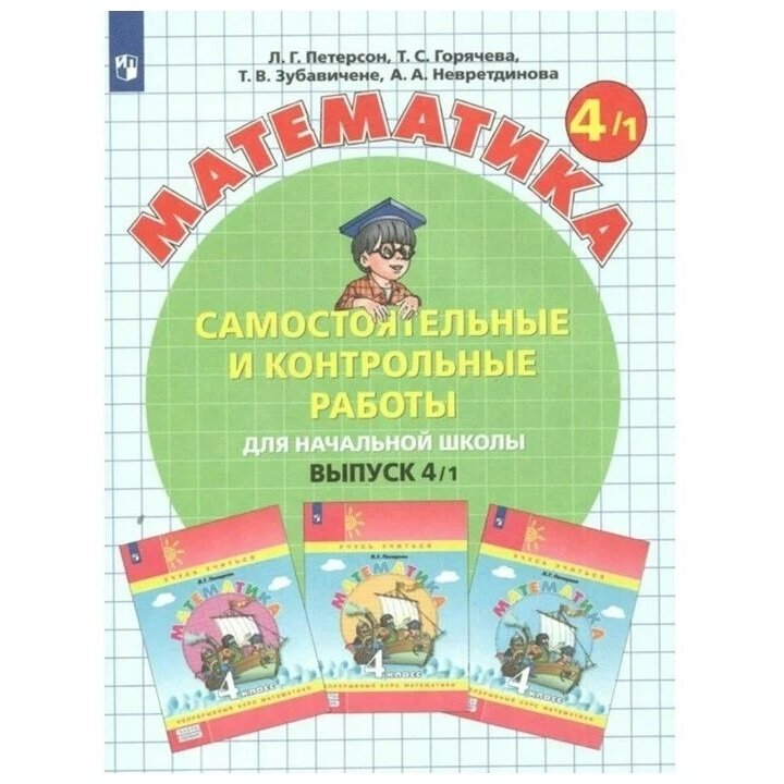 Математика. Самостоятельные и контрольные работы для начальной школы. Выпуск 4/1 - фото №2