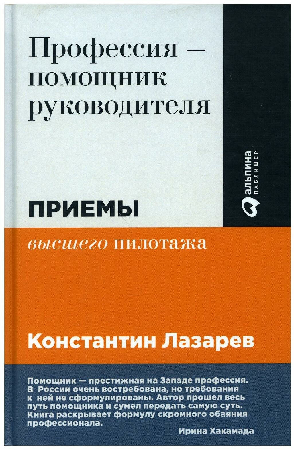 Лазарев К. "Профессия - помощник руководителя: Приемы "высшего пилотажа""