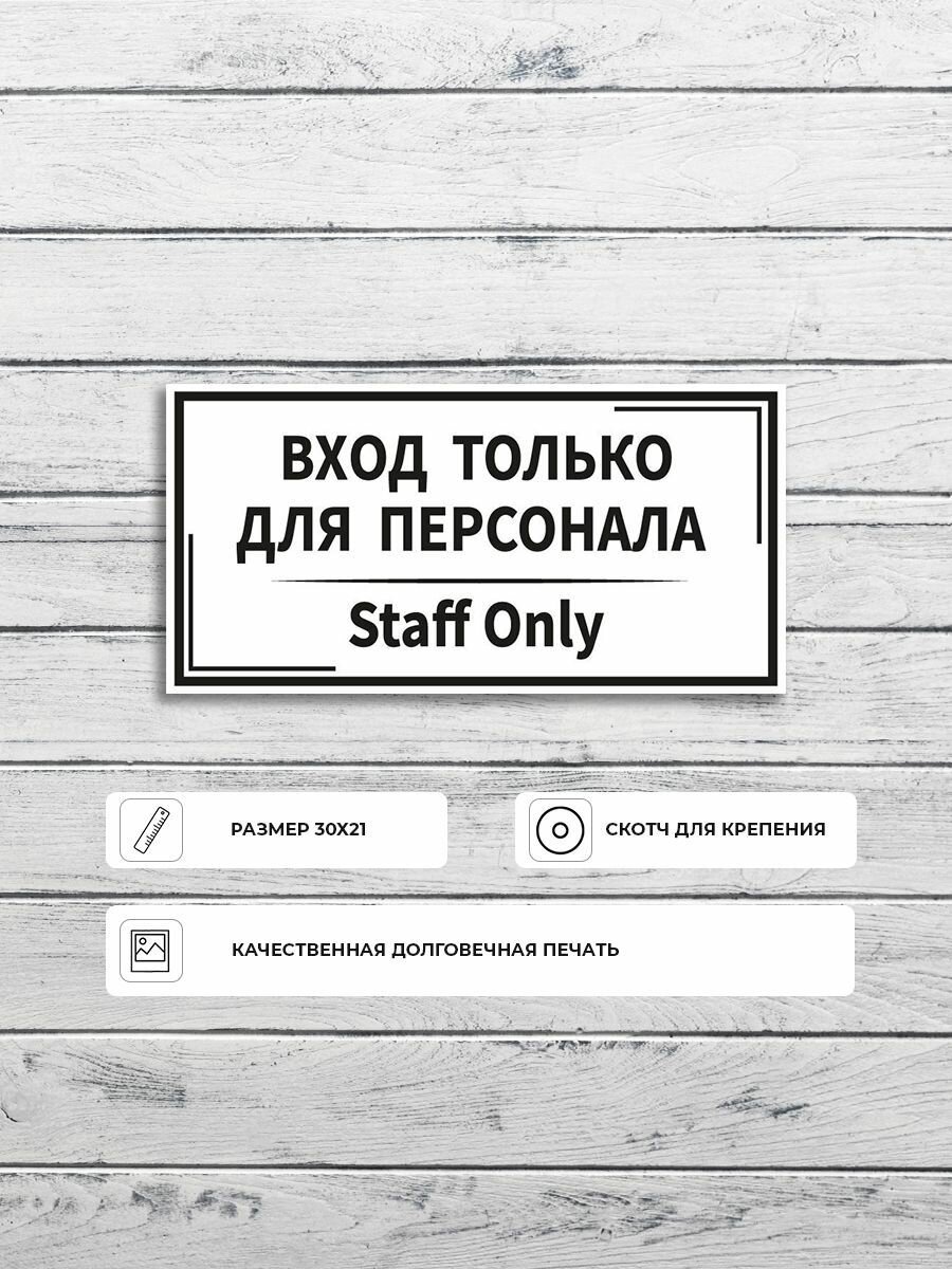 Табличка "Вход только для персонала, Staff Only" А5 (20х15см)