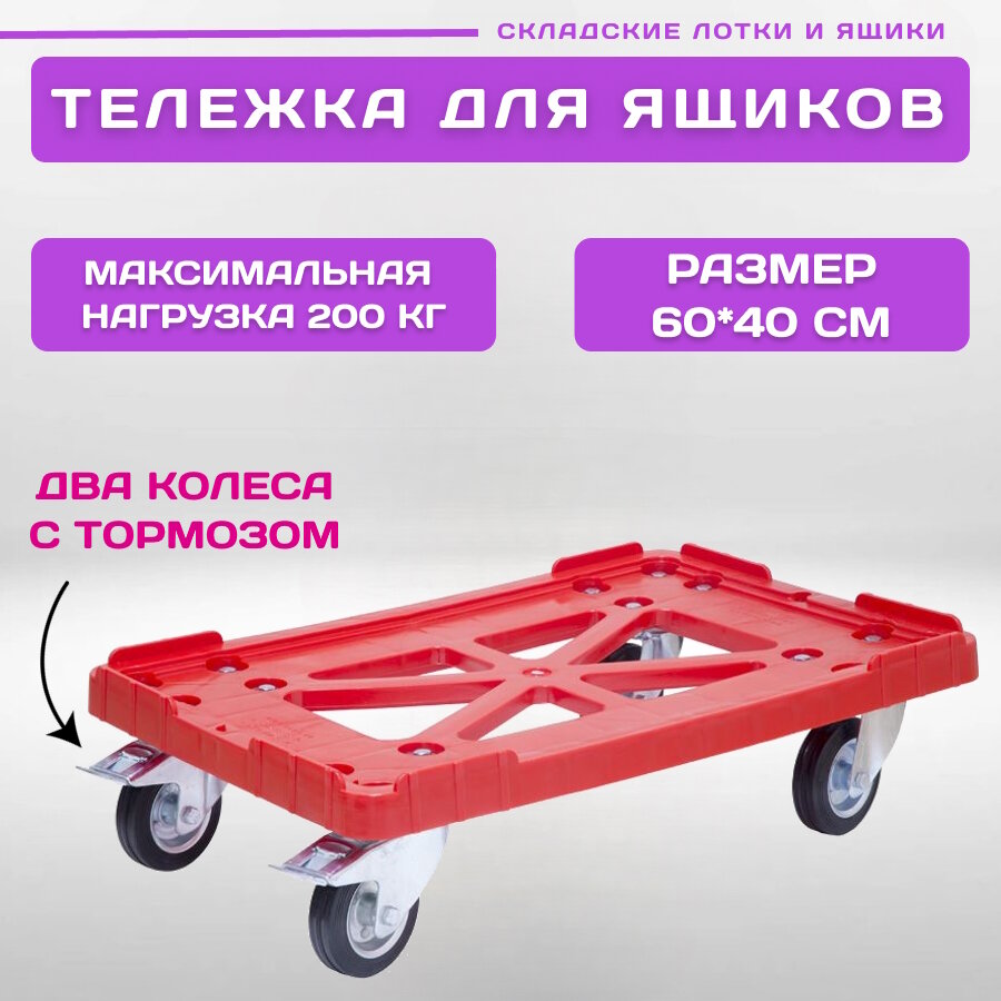 Тележка пластиковая 600х400 мм с резиновыми колесами, 2 с тормозом (Красный)