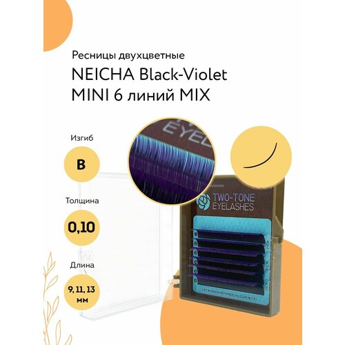 NEICHA Ресницы для наращивания двухтоновые Two Tone Black-Violet MINI 6 линий B 0,10 MIX (9,11,13)