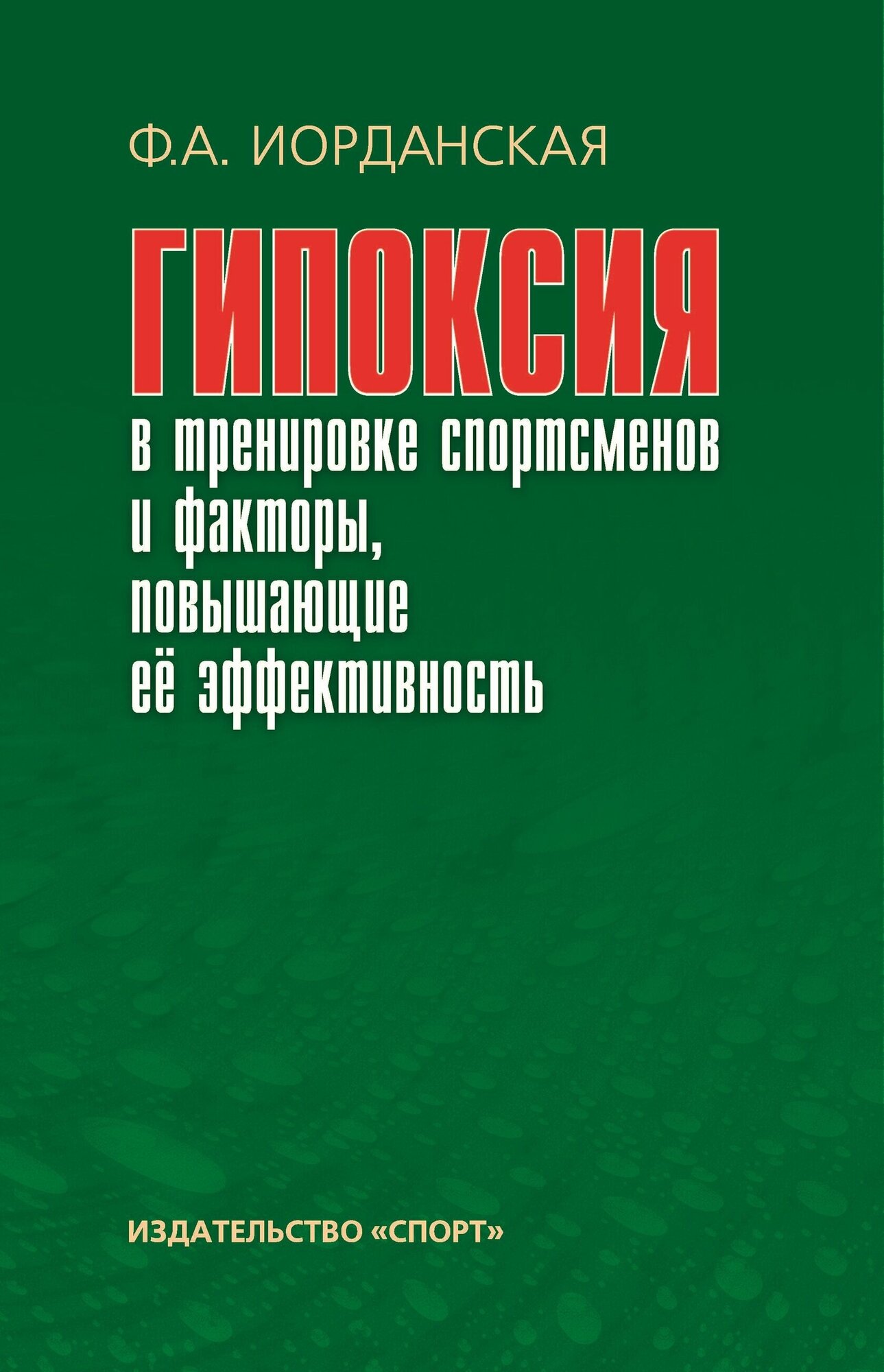 Книга "Гипоксия в тренировке спортсменов и факторы, повышающие ее эффективность: монография. 2-е изд. стер." Издательство "Спорт" Ф. А. Иорданская