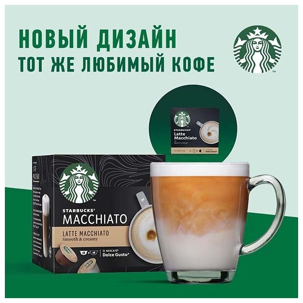 Кофе в капсулах Starbucks Latte Macchiato, 12 кап. в уп. - фотография № 14