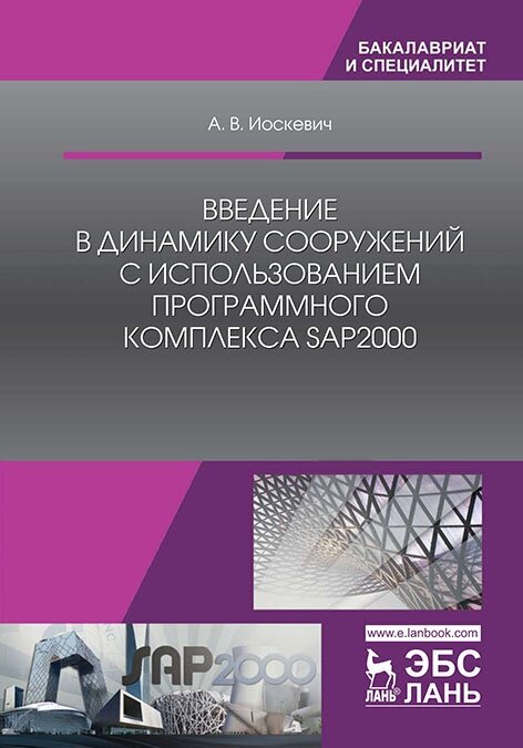 Иоскевич А. В. "Введение в динамику сооружений с использованием программного комплекса SAP2000"