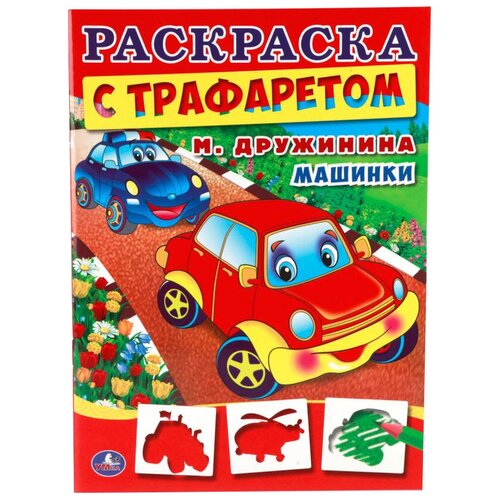 Умка Раскраска с трафаретом. Машинки