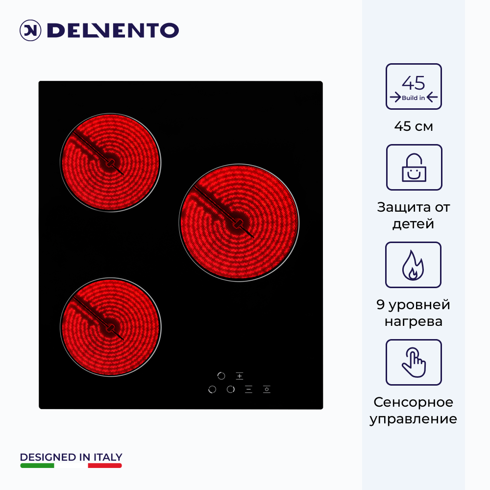 Варочная панель электрическая DELVENTO V45D13S001 / 45 см / конфорки HI-Light / 9 уровней нагрева / сенсорное управление / полная комплектация / 3 года гарантии