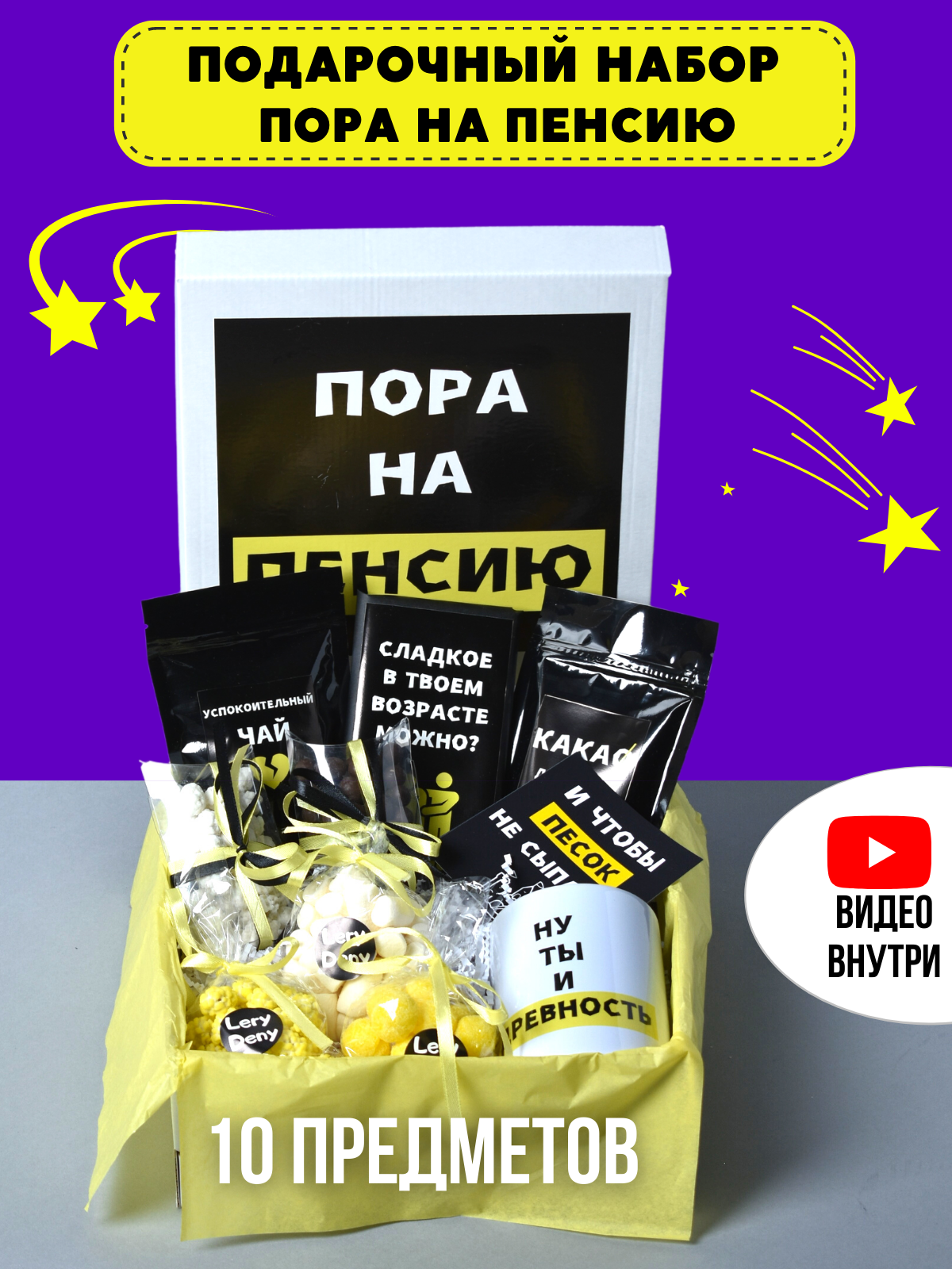 Подарочный набор со сладостями Пора на пенсию