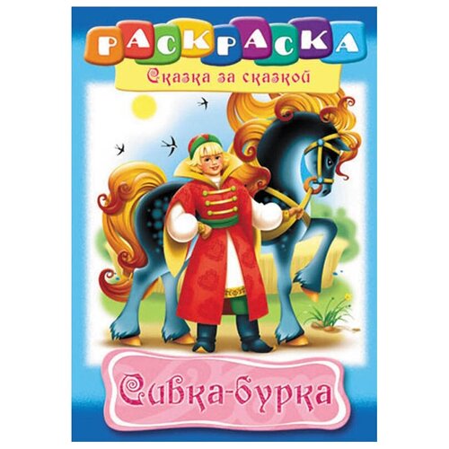 Hatber Раскраска сказка за сказкой. Сивка-Бурка