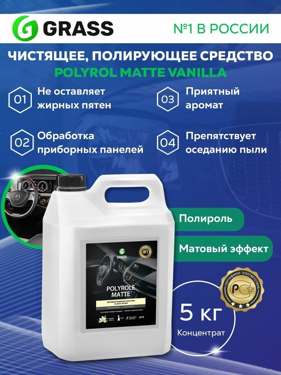 Полироль-очиститель пластика матовый "Polyrole Matte" ваниль (канистра 5кг) Grass - фото №3