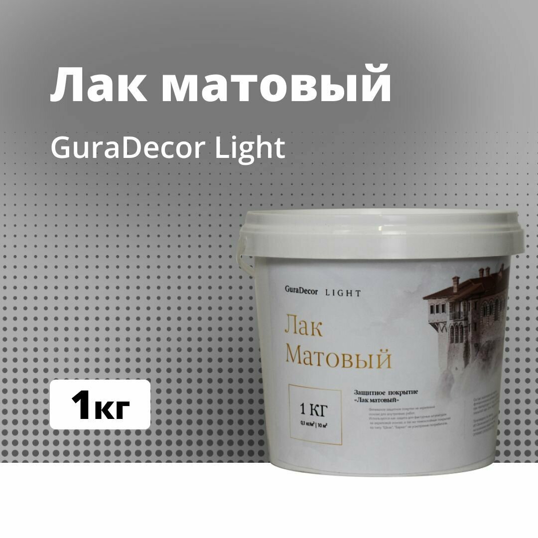 Лак Матовый GuraDecor LIGHT 1 кг