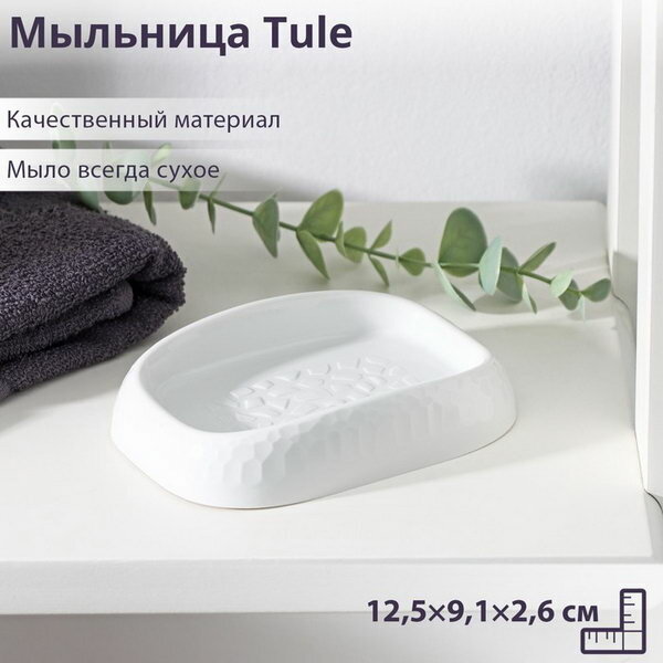 Мыльница Tule, 12.5x9.1x2.6 см, цвет светло-серый