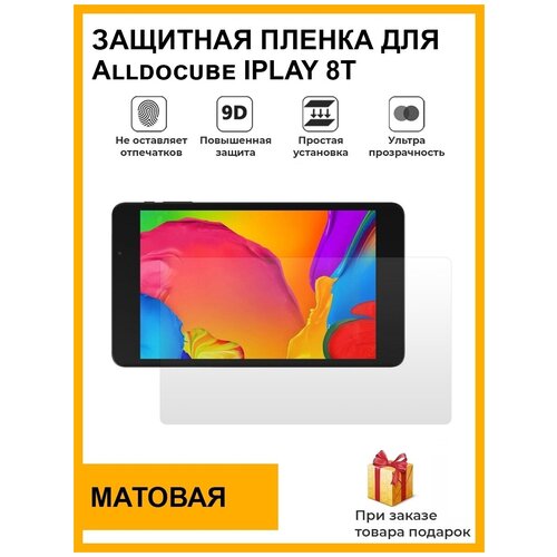 гидрогелевая защитная плёнка для alldocube iplay 8t матовая на дисплей для планшета не стекло Гидрогелевая защитная плёнка для Alldocube IPLAY 8T, матовая, на дисплей, для планшета, не стекло